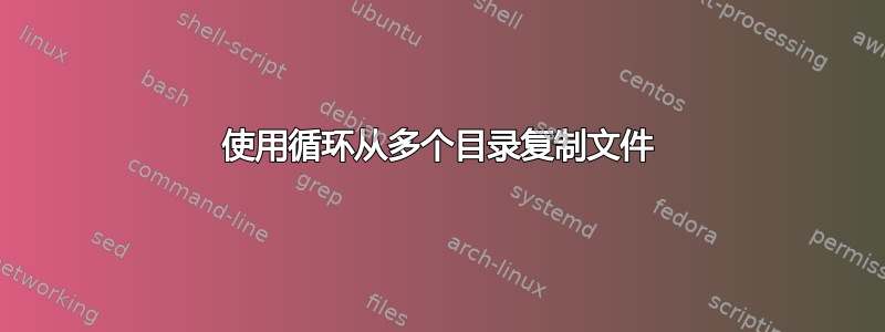 使用循环从多个目录复制文件