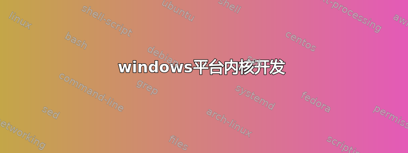 windows平台内核开发