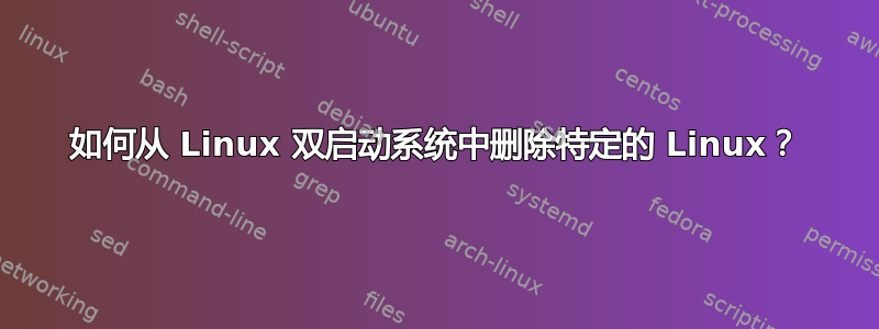 如何从 Linux 双启动系统中删除特定的 Linux？