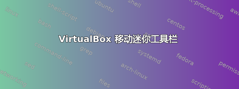 VirtualBox 移动迷你工具栏