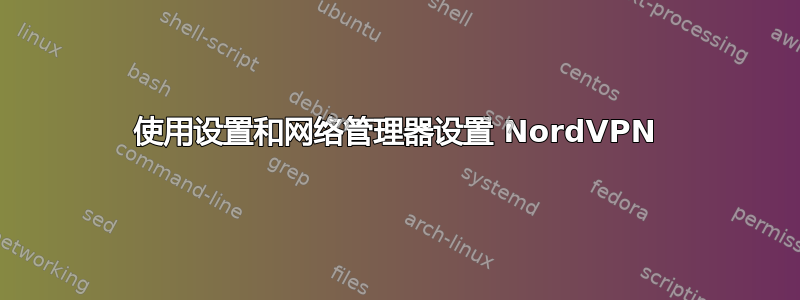 使用设置和网络管理器设置 NordVPN