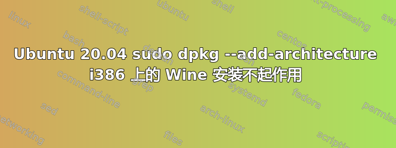 Ubuntu 20.04 sudo dpkg --add-architecture i386 上的 Wine 安装不起作用