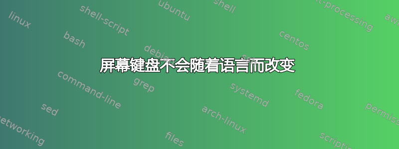 屏幕键盘不会随着语言而改变