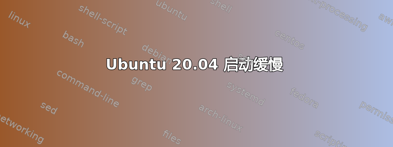 Ubuntu 20.04 启动缓慢