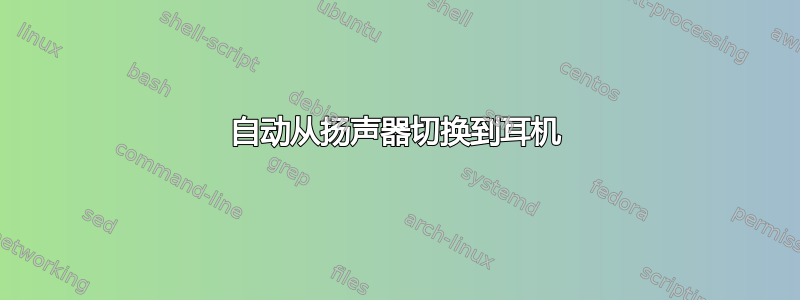 自动从扬声器切换到耳机