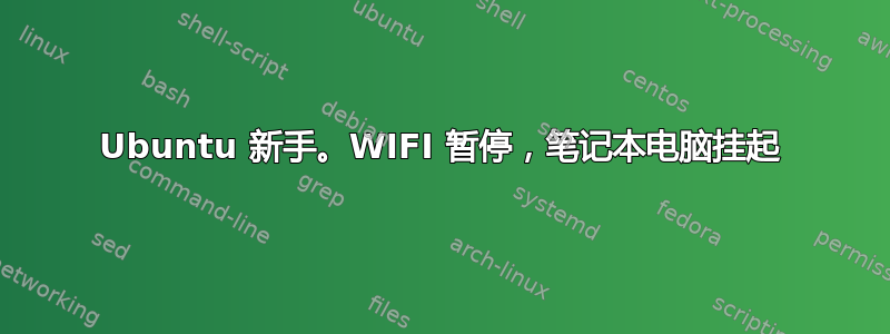 Ubuntu 新手。WIFI 暂停，笔记本电脑挂起