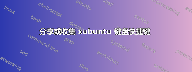 分享或收集 xubuntu 键盘快捷键