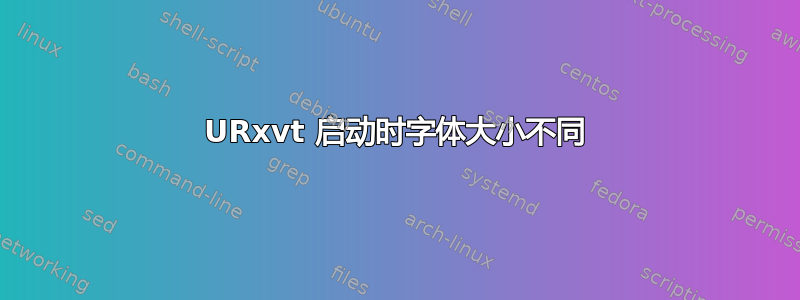 URxvt 启动时字体大小不同