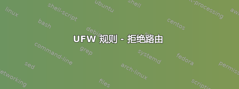 UFW 规则 - 拒绝路由