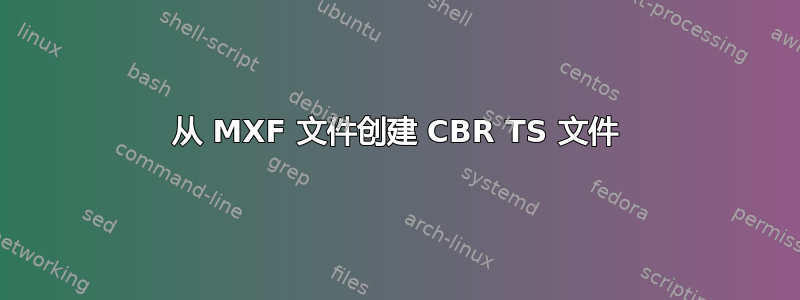 从 MXF 文件创建 CBR TS 文件