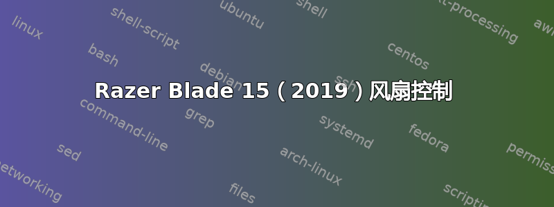 Razer Blade 15（2019）风扇控制