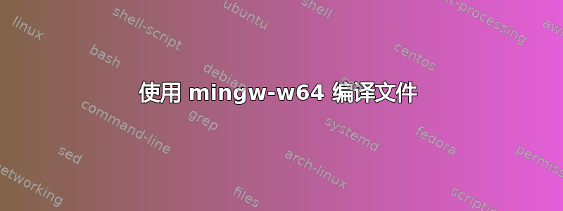 使用 mingw-w64 编译文件
