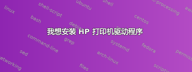 我想安装 HP 打印机驱动程序