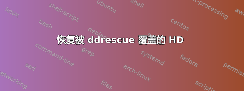 恢复被 ddrescue 覆盖的 HD