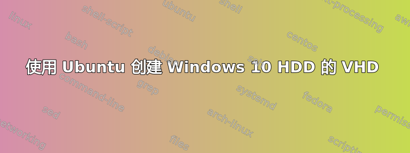 使用 Ubuntu 创建 Windows 10 HDD 的 VHD