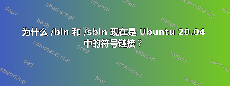 为什么 /bin 和 /sbin 现在是 Ubuntu 20.04 中的符号链接？