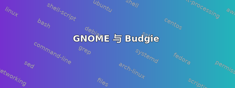 GNOME 与 Budgie