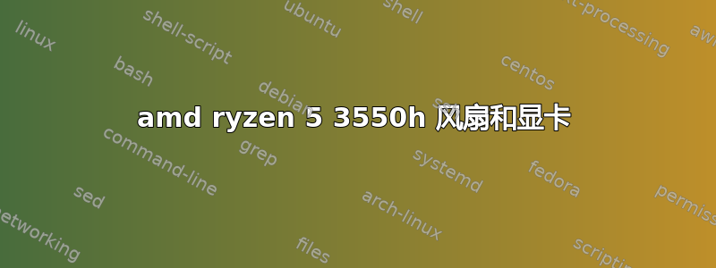 amd ryzen 5 3550h 风扇和显卡