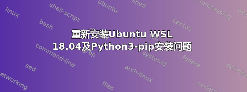 重新安装Ubuntu WSL 18.04及Python3-pip安装问题