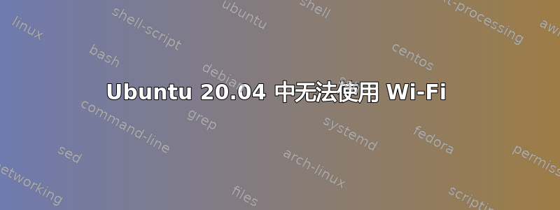 Ubuntu 20.04 中无法使用 Wi-Fi