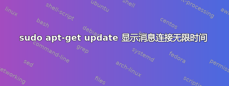 sudo apt-get update 显示消息连接无限时间