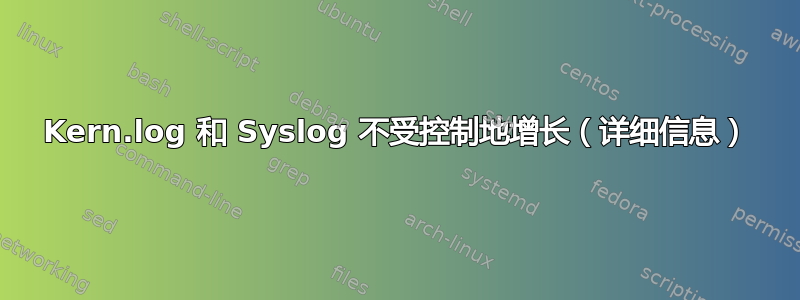 Kern.log 和 Syslog 不受控制地增长（详细信息）