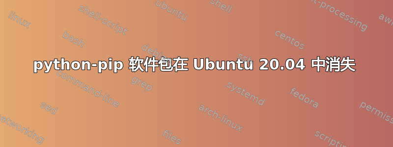 python-pip 软件包在 Ubuntu 20.04 中消失