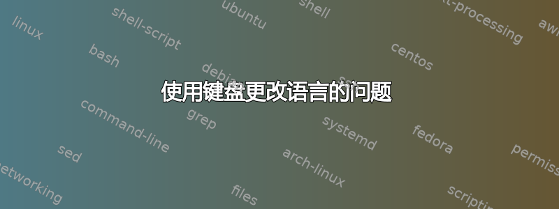 使用键盘更改语言的问题