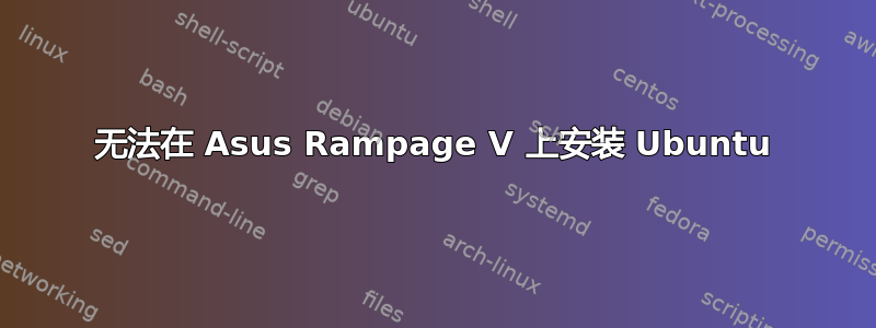 无法在 Asus Rampage V 上安装 Ubuntu