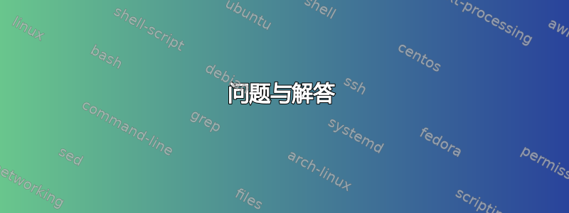 问题与解答