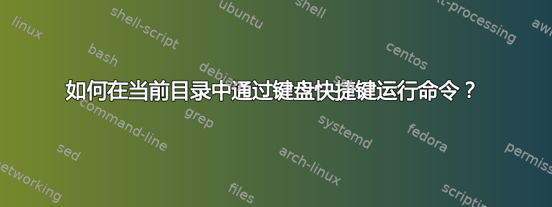 如何在当前目录中通过键盘快捷键运行命令？