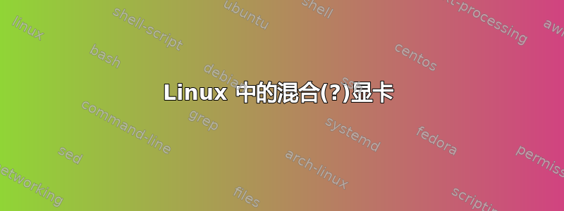 Linux 中的混合(?)显卡