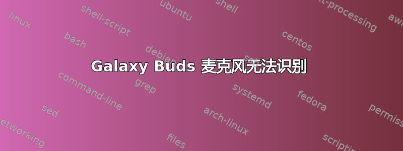 Galaxy Buds 麦克风无法识别