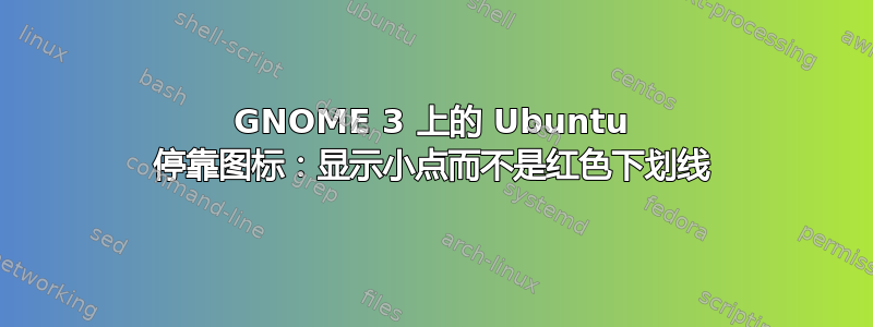 GNOME 3 上的 Ubuntu 停靠图标：显示小点而不是红色下划线