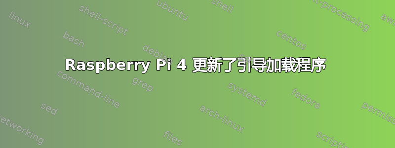 Raspberry Pi 4 更新了引导加载程序