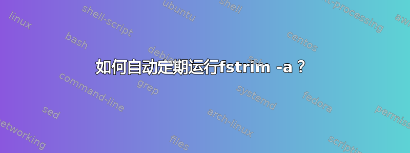 如何自动定期运行fstrim -a？