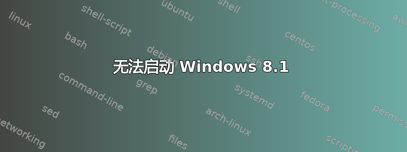 无法启动 Windows 8.1