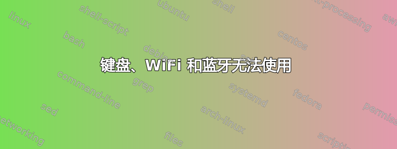 键盘、WiFi 和蓝牙无法使用