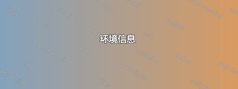 环境信息