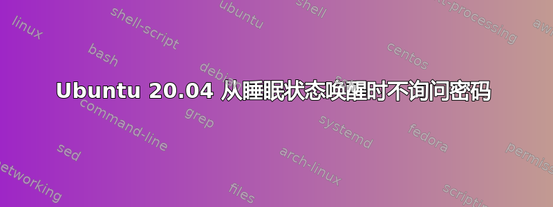 Ubuntu 20.04 从睡眠状态唤醒时不询问密码