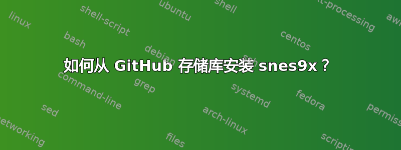 如何从 GitHub 存储库安装 snes9x？