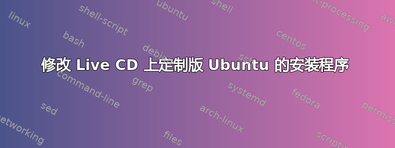 修改 Live CD 上定制版 Ubuntu 的安装程序