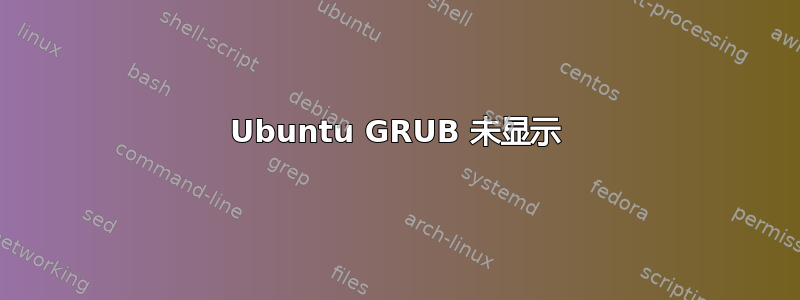 Ubuntu GRUB 未显示