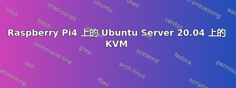 Raspberry Pi4 上的 Ubuntu Server 20.04 上的 KVM