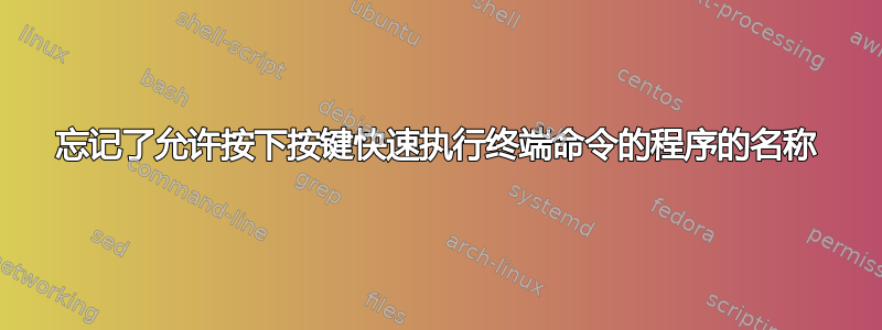 忘记了允许按下按键快速执行终端命令的程序的名称