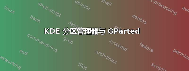 KDE 分区管理器与 GParted 