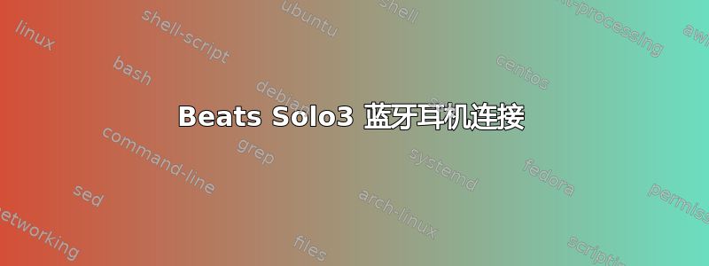 Beats Solo3 蓝牙耳机连接