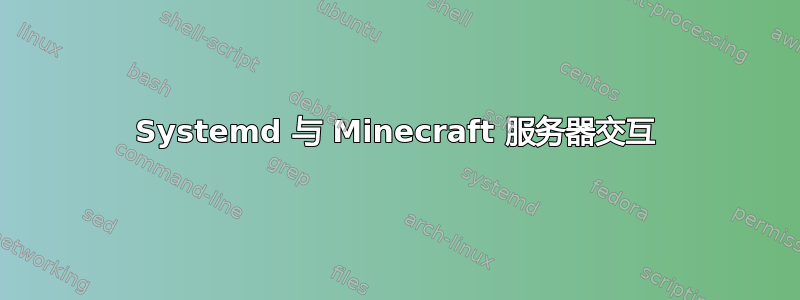 Systemd 与 Minecraft 服务器交互