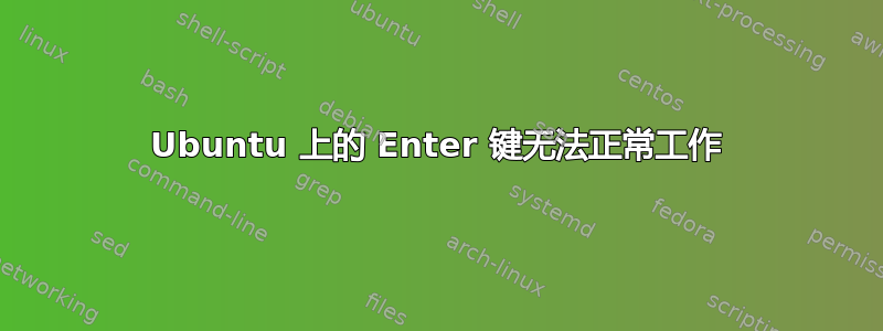 Ubuntu 上的 Enter 键无法正常工作