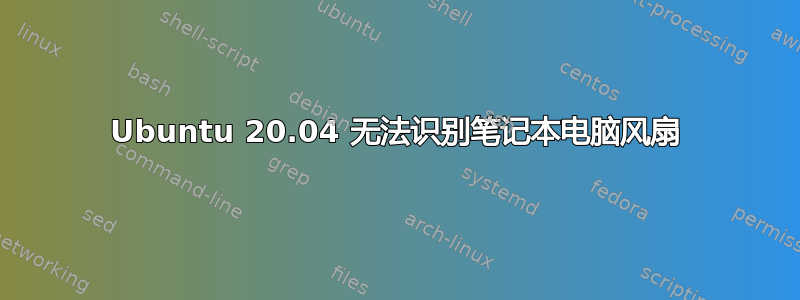 Ubuntu 20.04 无法识别笔记本电脑风扇